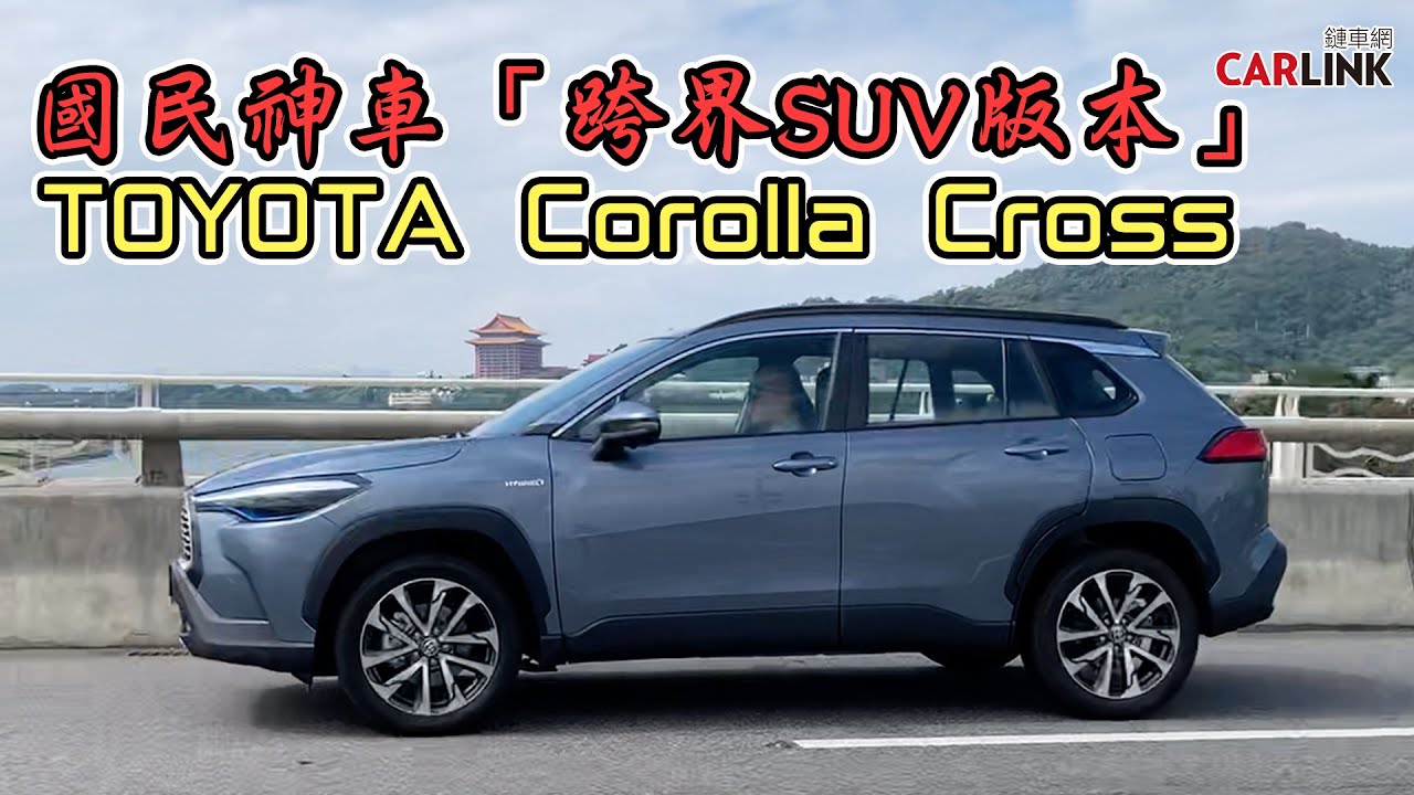全車系標配TSS！最值得買的CC！國民神車「跨界SUV版」TOYOTA Corolla Cross油電旗艦版試駕！ - YouTube
