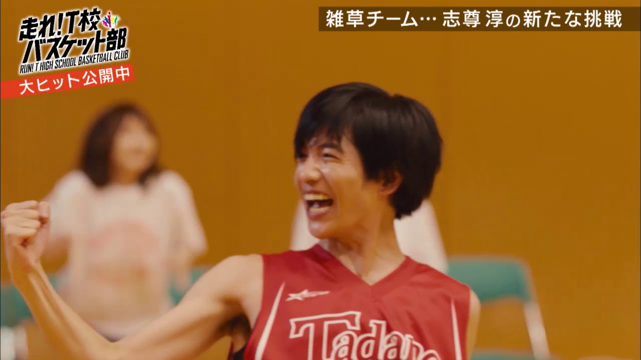 映画「走れ！T校バスケット部」メイキング秘蔵映像一挙公開！ - YouTube