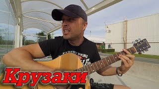 Крузаки (Дмитрий Потапов)