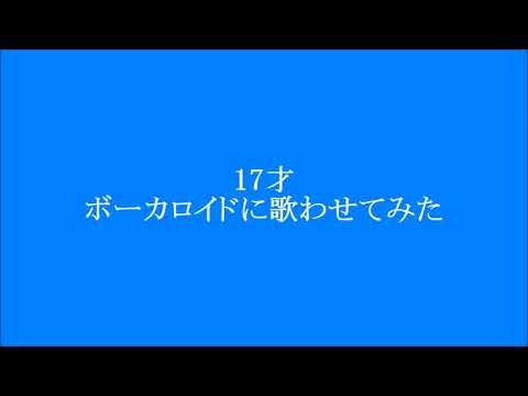 17才　南沙織　ボーカロイドに歌わせてみた