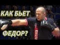 Как бьет Федор Емельяненко? Семинар Федора  по ударной технике! (striking by Fedor Emelianenko)