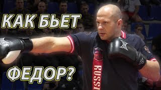 Striking technique by Fedor Emelianenko! How he does it?