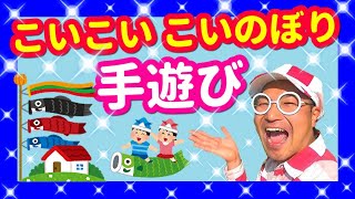 こいこいこいのぼり