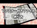 No.316*ファスナー付きファイルの作り方*