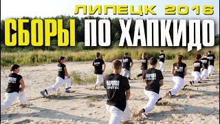Сборы по Хапкидо (ЛИПЕЦК 2016)