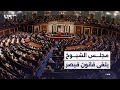 مجلس الشيوخ يلغي قانون قيصر ما الخطوات المتبقية لرفعه نهائيا 