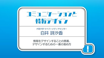高等学校「情報Ⅰ」オンライン学習会 【第8回】情報をデザインすることの意義、デザインするための一連の進め方