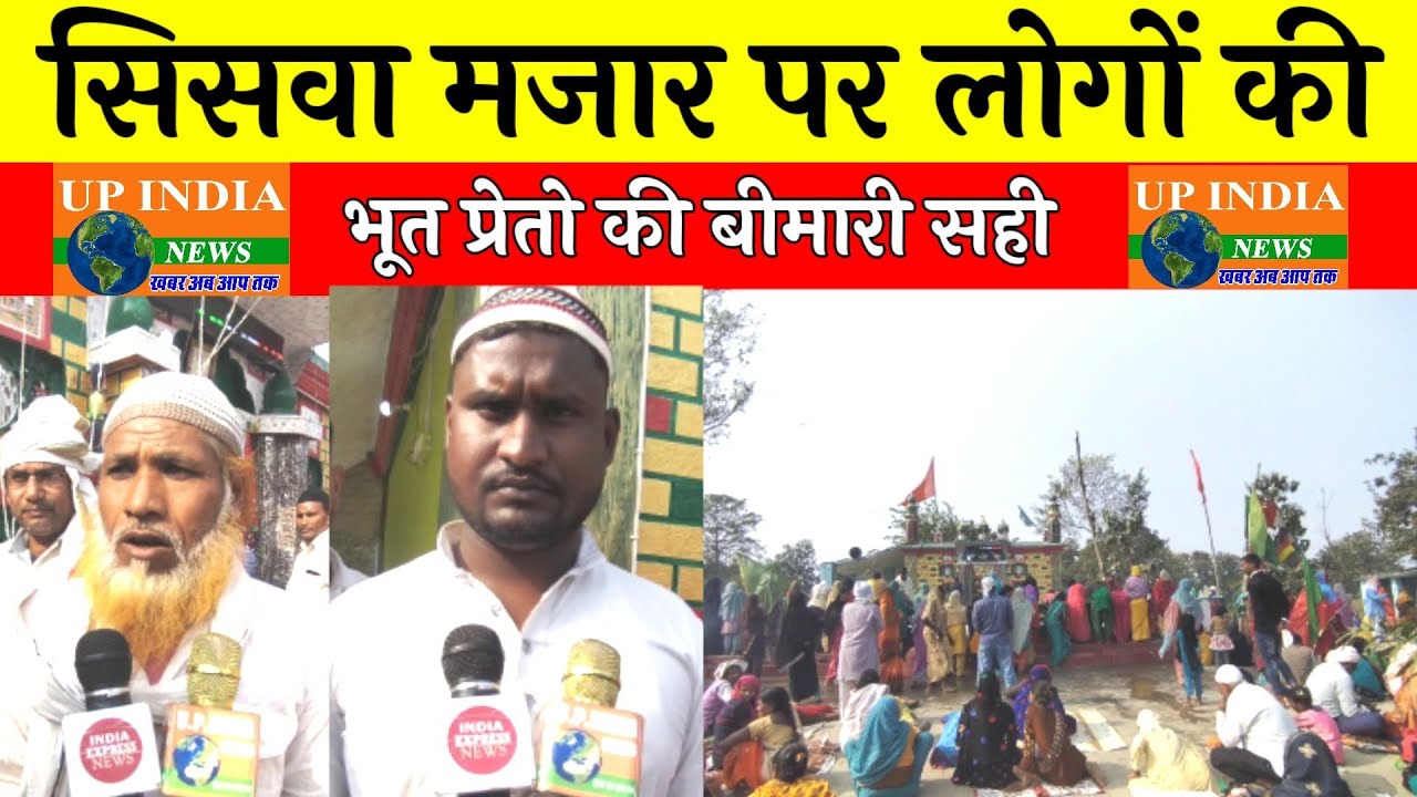Maharajganj : भूत प्रेतों की बीमारी सिसवा मजार पर लोग आते हैं और अपने आप खेलना शुरू कर देते है....