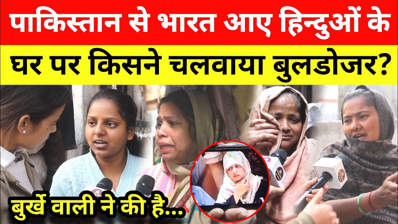 Pakistan से भारत आए हिन्दुओं के घर पर किसने चलवाया बुलडोजर? Bulldozer Action in Delhi 