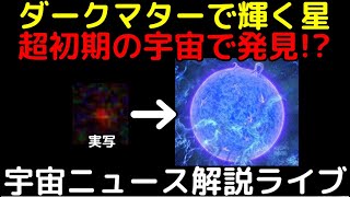 太陽の100億倍明るい！？仮説上の天体「ダークスター」初発見の可能性【第9回解説ライブ】