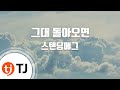 TJ노래방 그대돌아오면 스탠딩에그 TJ Karaoke TJ노래방 그대돌아오면 스탠딩에그 TJ Karaoke