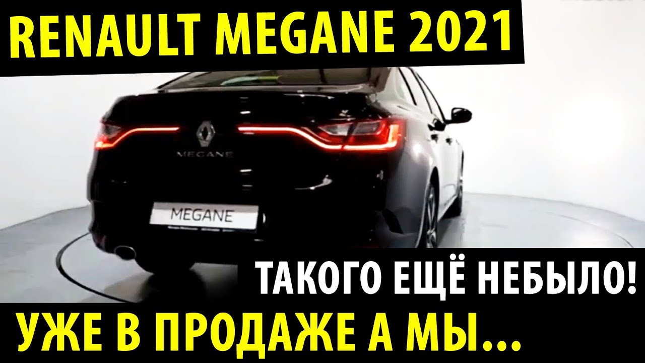 Рено Меган 2022 Года Новый Рено Меган 2022 Года Новый