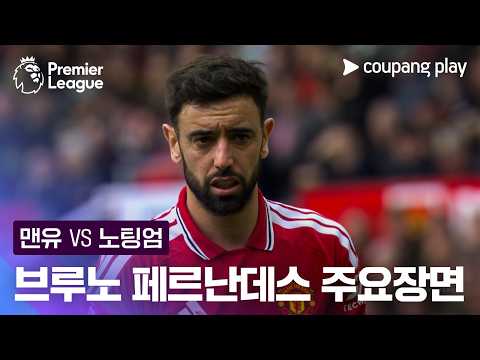 [프리미어리그] 37R 맨유 vs 노팅엄 브루노 페르난데스 주요장면
