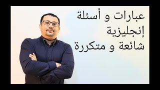أشهر العبارات المتكرره في الحياة باللغة الإنجليزية(٢) المستوى الرابع( الحلقة رقم ٢١)