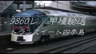 9860レ　甲種輸送　《TRAIN SUITE 四季島》　EF66-115号機+E001系
