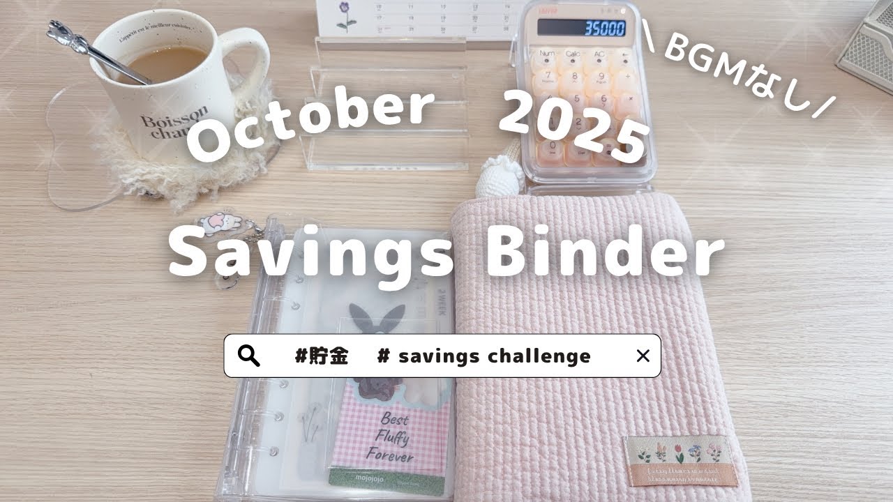 10月バインダー貯金🌷少しバタバタの動画になりました🐰毎月のご褒美時間⏰貯金｜生活音｜お金の音｜バインダー貯金｜saving challenge