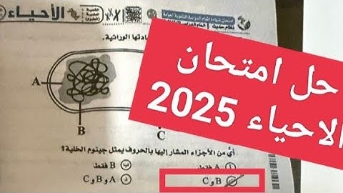 حل امتحان الاحياء تالتة ثانوي دور اول 2025