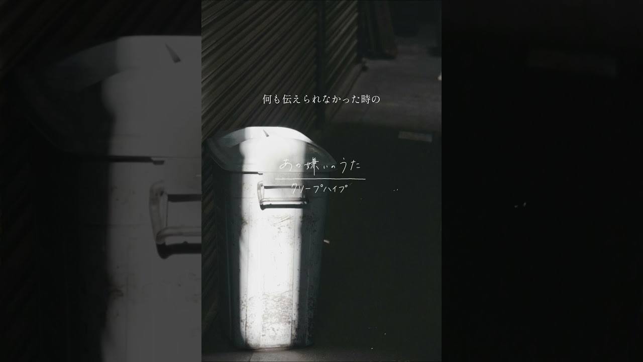 あの嫌いのうた / クリープハイプ auf YouTube ansehen