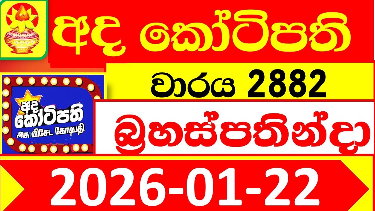 Ada Kotipathi 2882 Result 2026.01.22 අද කෝටිපති dlb Today Lottery Result Lotherai ලොතරැයි ප්‍රතිඵල d