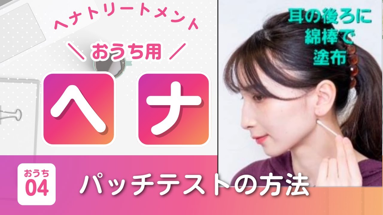 H04/おうちでヘナ前にパッチテスト - YouTube