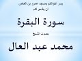 002 سورة البقرة الشيخ محمد عبد العال 