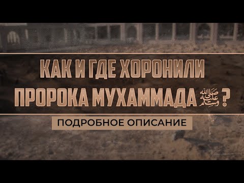 Как и где хоронили Пророк Мухаммад ﷺ [Подробное описание]
