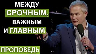 Между Срочным, Важным И Главным. Проповедь Александра Шевченко