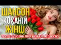 Шансон коханій жінці Найкрасивіші пісні про кохання Український шансон