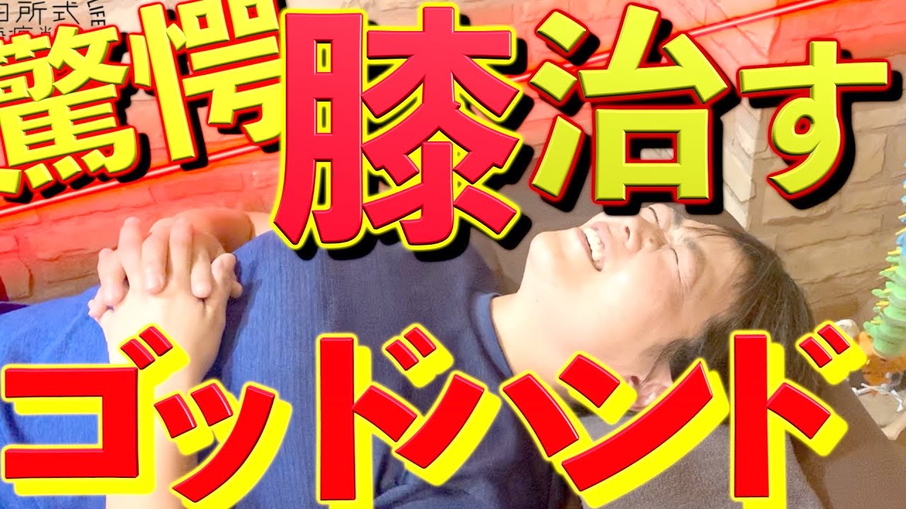 【膝が治る・むくみ・脚やせ】ゴッドハンドが膝の痛みを一度の施術で治す！やらせなしのガチンコ企画