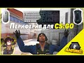 Периферия для CS:GO. Как выбрать монитор, клавиатуру, мышку, коврик и наушники. Дневник Ампикса #4