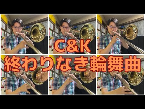 C&K　終わりなき輪舞曲　#Shorts