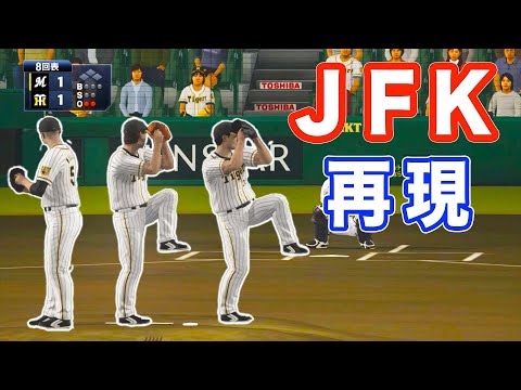 阪神 伝説の方程式JFKを再現しました【プロスピ2019】