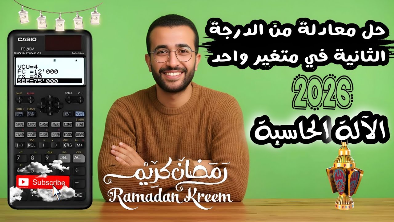 🔥🔥استخدام الالة الحاسبة القانون العام🏆الدرس الثاني 📅الصف الثالث الاعدادي 🏆ترم ثاني