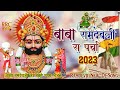 रामदेवजी न्यू परचा बाबा रामदेवजी का सबसे प्यारा भजन 2023 Ramdevji Famous Bhajan Ramdevji Dj Songs Mp3 Song