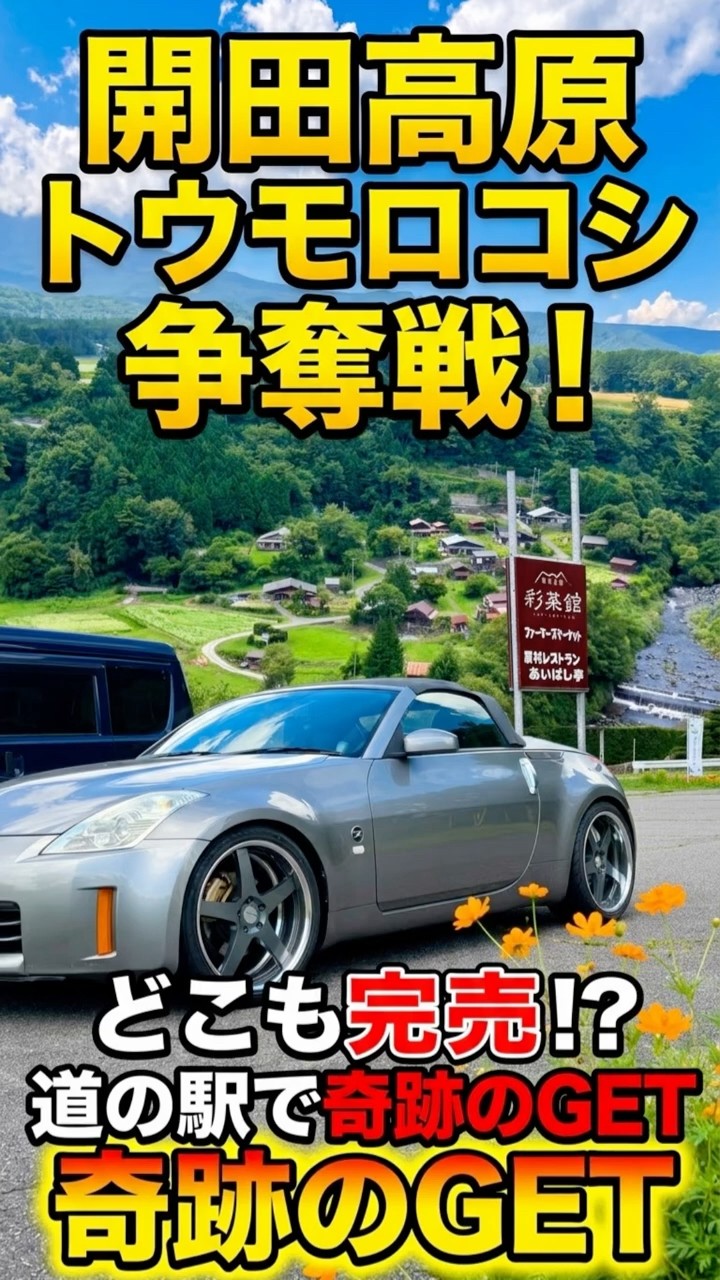 開田高原】トウモロコシ完売⁉️道の駅で奇跡のGETドライブ！ #shorts