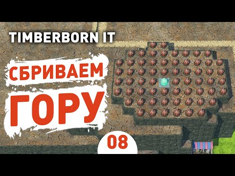 Видео: СБРИВАЕМ ГОРУ! - #8 TIMBERBORN IRON TEETH ПРОХОЖДЕНИЕ