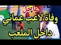 لحظة وفاة اللاعب مخلد الرقادي لاعب مسقط العماني اليوم داخل الملعب في الدوري العماني اليوم 