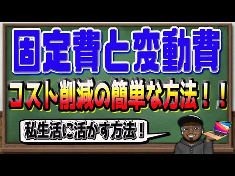 2級【 固定費と変動費】工業簿記は私生活に活きる？？固定売上と変動売上の考え方についても解説！！