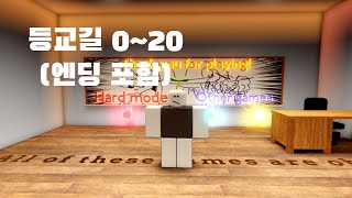등교길 0~20 스테이지(엔딩 포함)