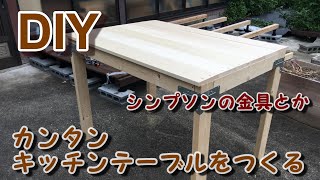 【DIY】カンタン キッチンテーブルをつくる
