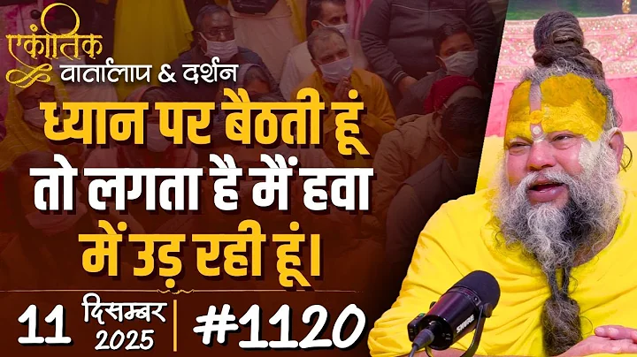 #1120 Ekantik Vartalaap & Darshan/ 11-12-2025/ Shri Hit Premanand Govind Sharan Ji Maharaj