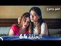عشق ودموع الحلقة 64 Arabic Dubbed