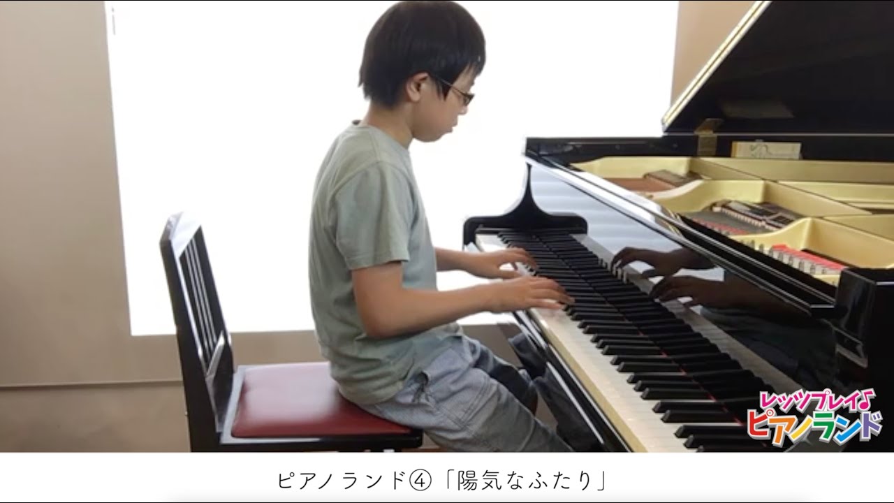 レッツプレイ♪ピアノランド♯106 陽気なふたり『ピアノランド④』より