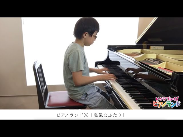 レッツプレイ♪ピアノランド♯106 陽気なふたり『ピアノランド④』より