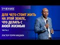 Для Чего Стоит Жить на Этой Земле, что Делать с Моей Жизнью - часть 2 - Пастор Генри Мадава