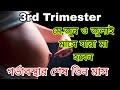 যারা মে,জুন ও জুলাই মাসে মা হবেন | গর্ভাবস্থার শেষ তিন মাস | 3rd trimester bangla