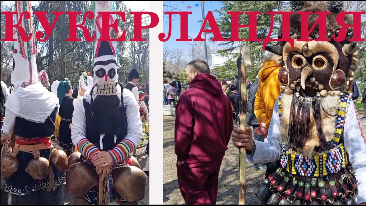 Изгоняющие злых духов#bulgaria travel