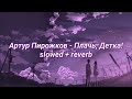 Артур Пирожков Плачь детка Slowed Reverb 