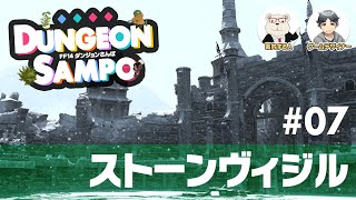 【FF14】ダンジョンさんぽ #07 ストーンヴィジル