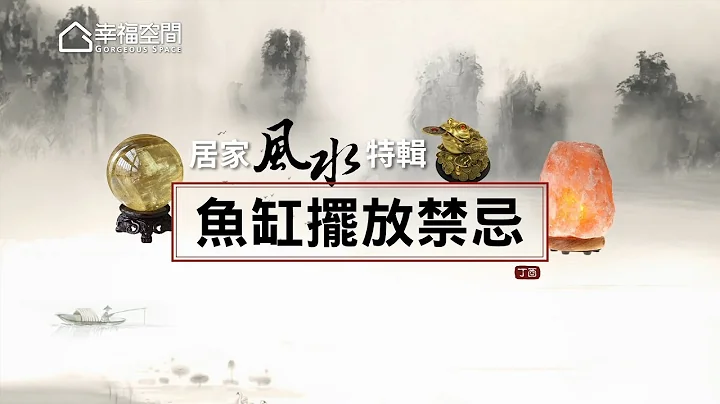 【居家风水特辑】鱼缸摆放禁忌 [HD] - 天天要闻